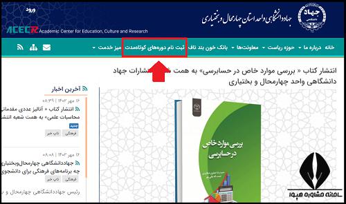 سایت جهاد دانشگاهی واحد چهارمحال و بختیاری